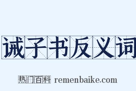 诫子书反义词是什么意思的图片